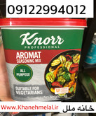 ادویه آرومات کنور 1 کیلوگرم - طعمی بی نظیر برای غذا ها