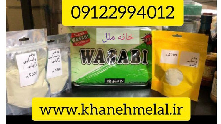 پودر واسابی ژاپنی 50 گرمی Wasabi