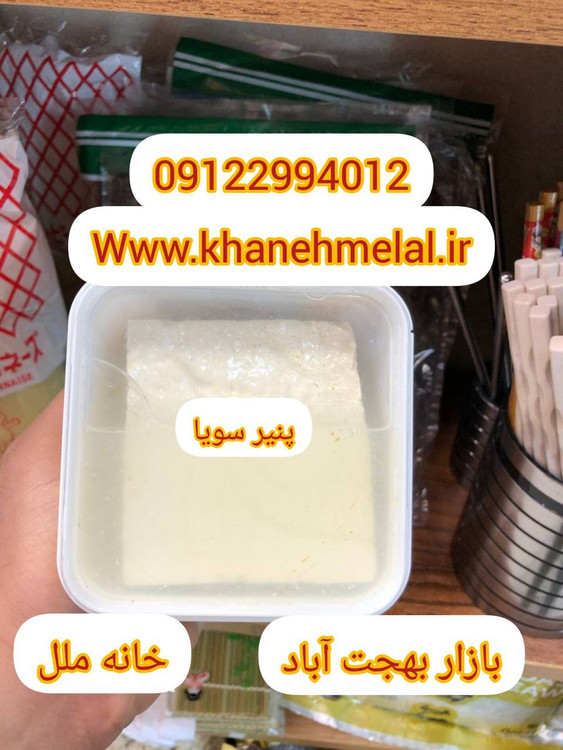 توفو – پنیر گیاهی سویا و وگان