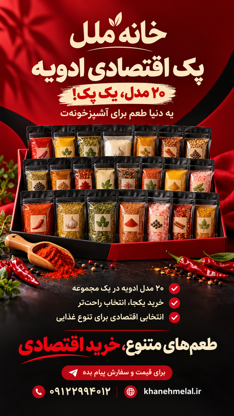 پک اقتصادی ادویه ویژه و کاربردی
