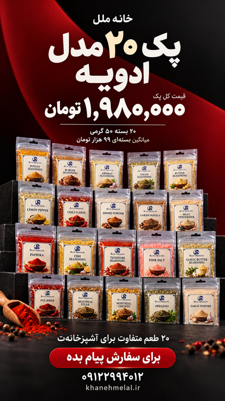 پک اقتصادی ادویه ویژه و کاربردی
