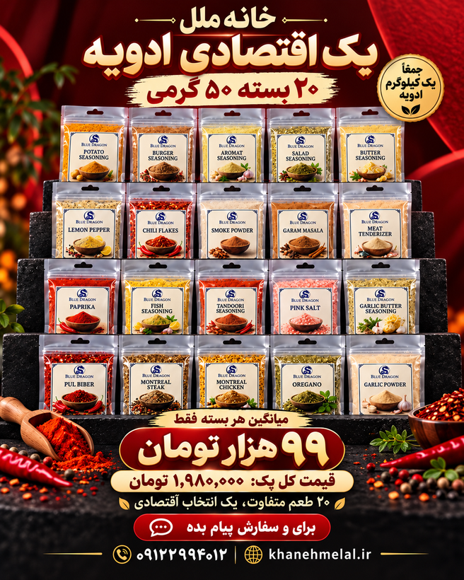 پک اقتصادی ادویه ویژه و کاربردی