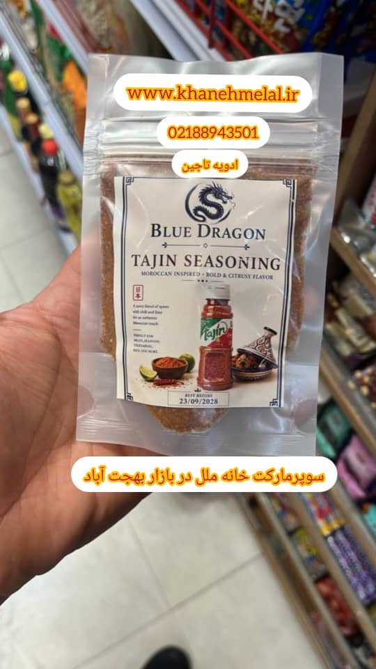 ادویه طاجین (تاجین) مراکشی ۵۰ گرمی Tajin